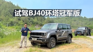 标配3把锁，越野性能更强劲，试驾BJ40环塔冠军版