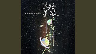 迷路星球