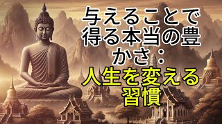 「与えることで得る本当の豊かさ：人生を変える習慣」【ブッダの教え】