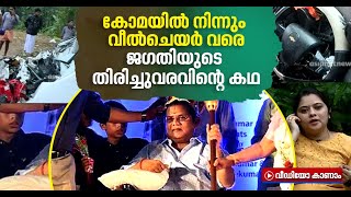 നീണ്ട 8 വര്‍ഷം, അസാധ്യ ആത്മധൈര്യവും മനഃശക്തിയും; ജഗതിയുടെ തിരിച്ചുവരവിനെ കുറിച്ച് മകള്‍ പാർവതി