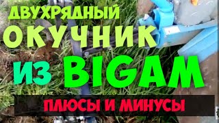 Двухрядный окучник из BIGAM. Честный отзыв!