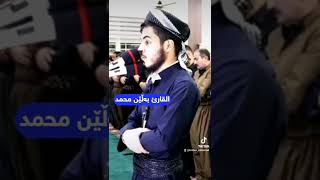 القارئ بەڵێن محمد تقليد القارئ محمد الحيدان