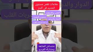 علامات نقص الحديد فى الدم ( ١٠ اعراض يجب ان تعرفها ) #short #shorts