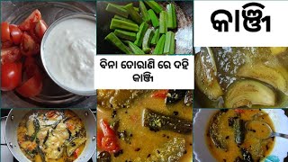 #ବିନା ତୋରାଣି ରେ ଦହି କାଞ୍ଜି ଭାତରେ ଜମିବ//kanji/kanji recipe in odia//Lucky Happy Lifestyle