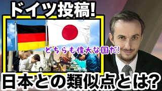 海外の反応!!日本とドイツ意外な共通点が話題に!?国民性に違いはあるが...海外興味津々!!【koara koara】