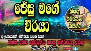 Jesu mage weeraya | Sinhala geethika | lyrics | kithunu gee | hymns