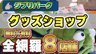 【ジブリパーク】無料＆有料エリアからグッズショップ全部紹介！！【ジブリグッズ】