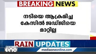 നടിയെ ആക്രമിച്ച കേസിൽ ജഡ്ജിയെ മാറ്റില്ല. സെഷൻസ് ജഡ്ജി ഹണി എം വർഗീസ് തന്നെ വിചാരണ നടത്തും