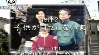 全能住宅改造王【猫熊剪辑精华版】2 让小孩无法自主的家