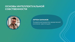 Основы интеллектуальной собственности [Артем Баранов]