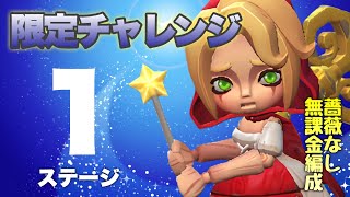 【ローモバ】限定チャレンジ!!ステージ1♡災禍の影/ブリキの人形∠(* 'ᵕ' )／無課金編成で行く🏃‍♀️🏃🏃‍♂️