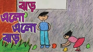 ঝড় এলো এলো ঝড় । Jhor Alo Alo Jhor |  স্বরলিপি সহ ছোটদের গান ।