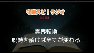 【守護スピ！ラジオ】霊界転換　―呪縛を解けば全てが変わる―