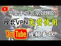 分享iOS苹果手机翻墙4款免费软件使用方法，免费vpn｜VPN翻墙｜YouTube 4K｜免费软件VPN｜苹果VPN｜苹果翻墙科学上网，打开cc字幕【豌豆分享】