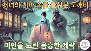 처녀의 치마 속을 들춰본 도깨비  #도깨비전설, #무서운이야기, #조선미녀