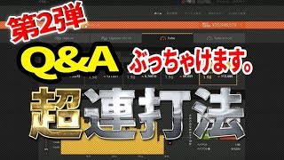 【バイナリーオプション超連打法】※Q\u0026A第2弾※　バイナリー月収1億超えの男が㊙勝法を暴露!?