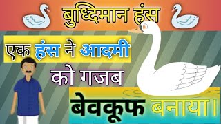 बुद्धिमान हंस | Buddhimaan Huns | @AjayNagarHindiKahani| Kahani | Mountain Tv Hindi