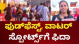 Food Feast In Malpe Beach | ಉಡುಪಿ ಮಲ್ಪೆ ಬೀಚ್‌ನಲ್ಲಿ ಜನಸಾಗರ | Udupi News