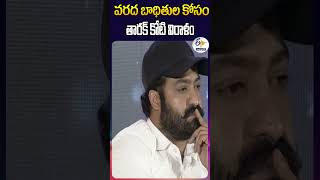 వరద బాధితుల కోసం  -తారక్‍ కోటి విరాళం