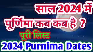 Purnima 2024 Date l 2024  में पूर्णिमा कब कब है l Purnima vrat all date 2024 l  पूर्णिमा 2024 सूची l