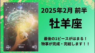 【牡羊座】完成・完結のとき！努力の結果が出ます！【おひつじ座2025年2月1〜15日の運勢】