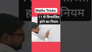 11 से विभाजित होने का नियम।।Maths tricks #math #mathtrick