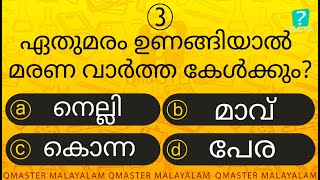 Episode | ഇതിൽ എത്ര സ്കോർ കിട്ടുമെന്ന് നോക്കൂ l Malayalam Quiz l MCQ l GK l Qmaster Malayalam