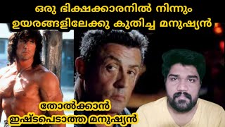 തോൽക്കാൻ ഇഷ്ടപെടാത്ത മനുഷ്യൻ/sylvester Stallone real story/biography explain/vishnu lokam