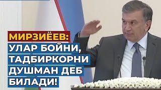 Мирзиёев: Улар бойни душман деб билади