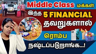 5 Worst Financial Mistakes Which Middle Class Often Makes | Middle Class Money Mistakes in Tamil