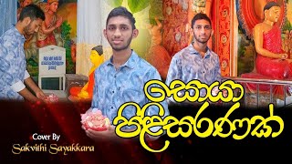 Soya pilisaranak ( සොයා පිළිසරණක්) by Sakvithi sayakkara