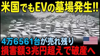 【海外の反応】中国に続きついに米国でもEVの墓場が発生！大量の在庫が残ってしまいEVシフトは限界へ【JPNプライム】