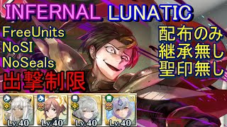 【FEH】大英雄戦 メトジェイ INFERNAL LUNATIC 配布のみ 継承無し 聖印無し 出撃【ファイアーエムブレムヒーローズ】FireEmblemHeroes LHB Metodey