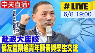 【中天直播#LIVE】赴政大座談 侯友宜闡述青年願景與學生交流20230608 @中天新聞CtiNews