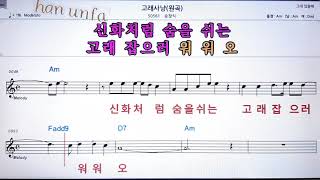 고래 사냥//송창식💋노래방 반주*기타 코드 악보*가라오케💖Karaoke*Sheet Music*Chord*MR