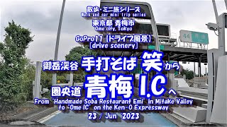 GoPro11【車載動画】手打そば笑 ⇒ 青梅 I.C　[Drive scenery] Handmade soba noodles Emi ⇒ Ome I.C