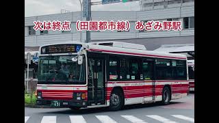 小田急バス「新車内放送」次は終点（田園都市線)あざみ野駅