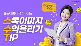 스톡이미지 수익 올리기 TIP ! | 정산 금액에 따른 포트폴리오 구성 | 통로이미지 작가가이드