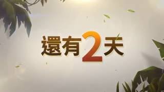 《石器時代：起源》【再等2天版】～9/28上市倒數中！