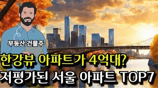 한강뷰 아파트 2억으로 살수 있다고? 믿기 어렵지만 사실인 서울 아파트 TOP7(강서)