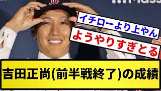 【果たして結果は...】吉田正尚(前半戦終了) の成績...【反応集】【プロ野球反応集】【2chスレ】【5chスレ】