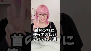 56歳首シワゼロ！バイヤー愛用アイテム