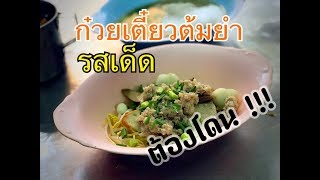 (รีวิว) ก๋วยเตี๋ยวหมูต้มยำ “รสเด็ด” ย่านสุขุมวิท26 เจ้าเก่าร้านรุ่งเรือง