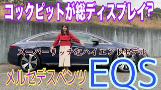 EQS 450＋／メルセデス・ベンツ  Mercedes−Benz【内外装＆使い勝手編】意外にも初、専用プラットフォームで設計されたEQS！ヴィーナスになれるシート？後部座席にタブレット付いてる？