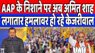 AAP के निशाने पर अब अमित शाह, लगातार हमलावर हो रहे केजरीवाल | Desh Live | Arvind Kejarival