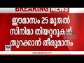 സന്തോഷമുണ്ട്; സെക്കന്‍ഡ് ഷോ നിര്‍ബന്ധമാണ്; തീയറ്ററുടമ പറയുന്നു | Suresh Shenoy