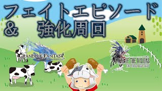 【グラブル/幻影戦争】周回しながらフェイトエピソード消化🐮 【🔴LIVE配信】