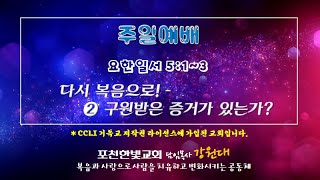 2020.12.13 포천한빛교회 주일예배(2부)