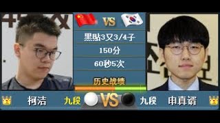 看棋：春蘭盃8強　申真諝 vs 柯潔