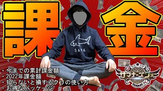 全て話します。2022年の課金額大公開＆知らないと損する課金の仕方とクリの使い道～全ての召喚士へ届け～【サマナーズウォー】